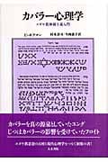 カバラー心理学 ユダヤ教神秘主義入門の詳細を見る