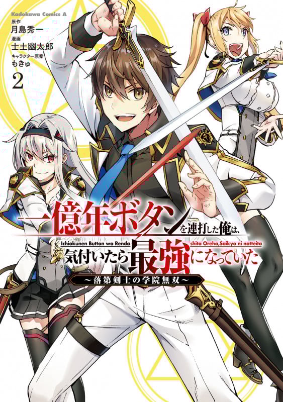 一億年ボタンを連打した俺は、気付いたら最強になっていた ~落第剣士の学院無双~ (2) (角川コミックス・エース)