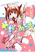 燃焼系魔法少女やまとなめてお (Blade Comics)