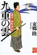 九重の雲 闘将 桐野利秋 (実業之日本社文庫)の詳細を見る