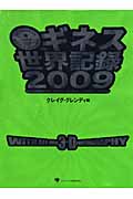 ギネス世界記録 2009