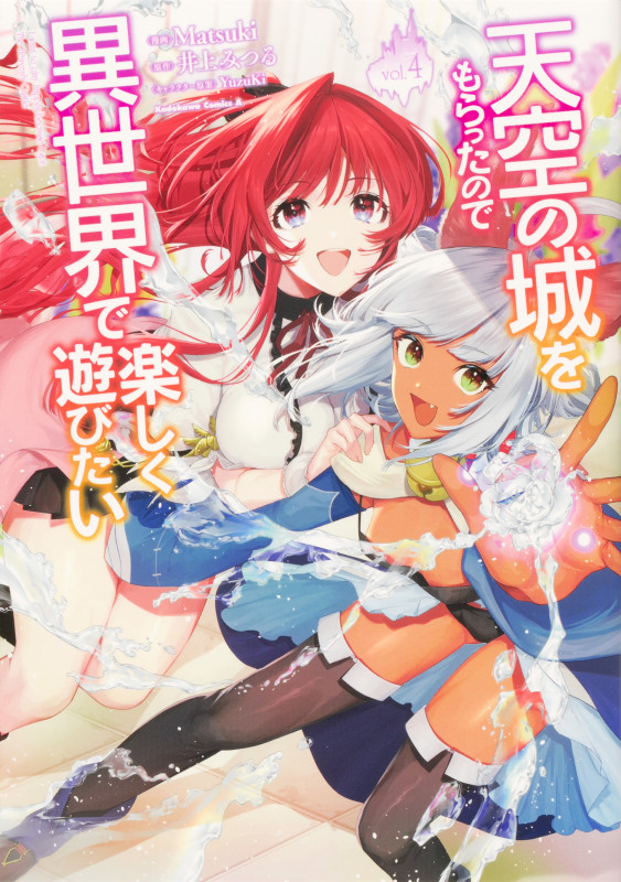 天空の城をもらったので異世界で楽しく遊びたい (vol.4) (角川Cエース)