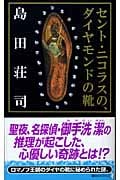 セント・ニコラスの、ダイヤモンドの靴の詳細を見る