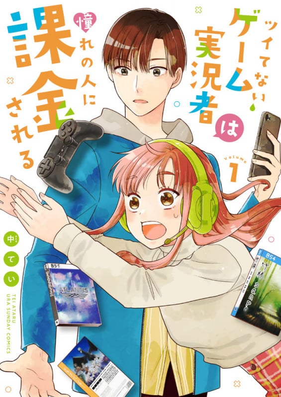 ツイてないゲーム実況者は憧れの人に課金される (1) (裏少年サンデーコミックス)