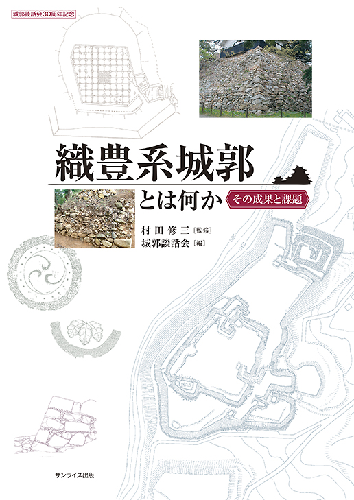 織豊系城郭とは何か その成果と課題 城郭談話会30週年記念