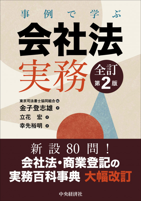 事例で学ぶ会社法実務〈全訂第2版〉