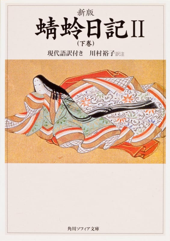 蜻蛉日記 現代語訳付き (II 下巻) (角川ソフィア文庫)