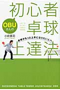 OBUさんの初心者卓球上達法 卓球がもっと上手になりたい人ヘ