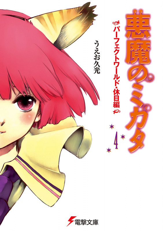 悪魔のミカタ パーフェクトワールド 休日編 (4) (電撃文庫)