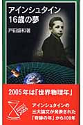 アインシュタイン16歳の夢 (岩波ジュニア新書)