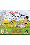 げんきなグレゴリー