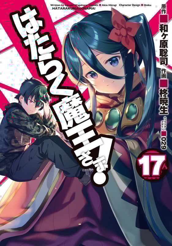 はたらく魔王さま! (17) (電撃C)