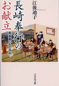 長崎奉行のお献立 南蛮食べもの百科の詳細を見る