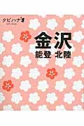 金沢 能登・北陸 (タビハナ)