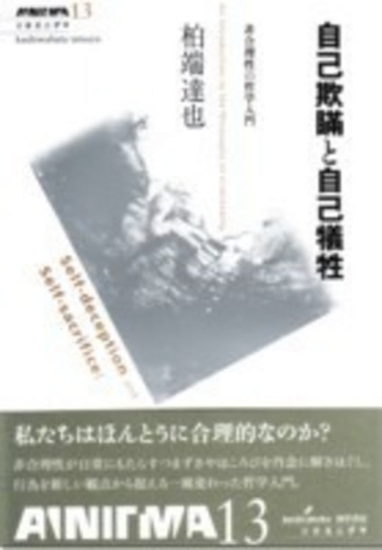 自己欺瞞と自己犠牲 非合理性の哲学入門 (双書エニグマ)
