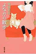 よなかの散歩 (新潮文庫)の詳細を見る