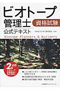 ビオトープ管理士資格試験公式テキスト 2級ビオトープ計画管理士・施工管理士対応