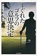 すぐれたゴルフの意思決定 「熟慮速断」の上達法