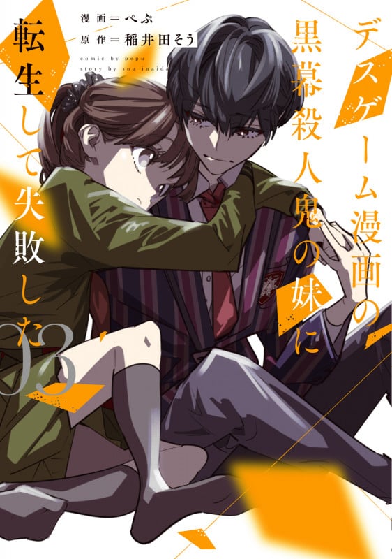 デスゲーム漫画の黒幕殺人鬼の妹に転生して失敗した (03) (シルフC)