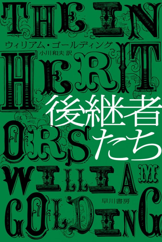 後継者たち (ハヤカワepi文庫)