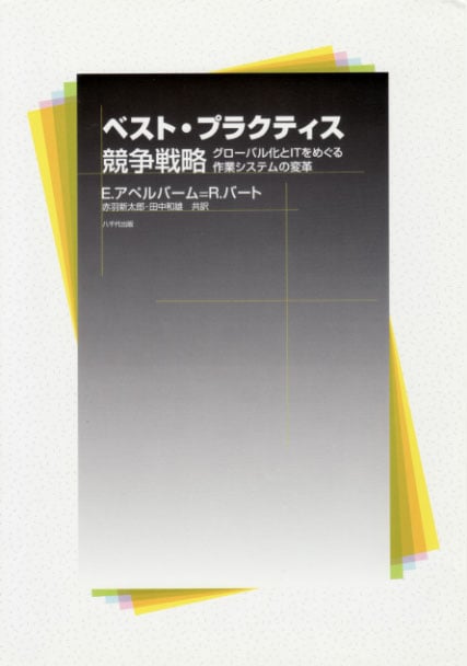 ベスト・プラクティス競争戦略 グローバル化とITをめぐる作業システムの変革