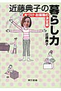 近藤典子の暮らし力 片づけ・お掃除の決定版