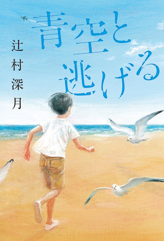 青空と逃げる (単行本)