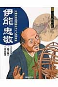 伊能忠敬 正確な日本地図をつくった測量家 (よんでしらべて時代がわかるミネルヴァ日本歴史人物伝)