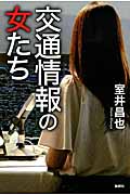 交通情報の女たち