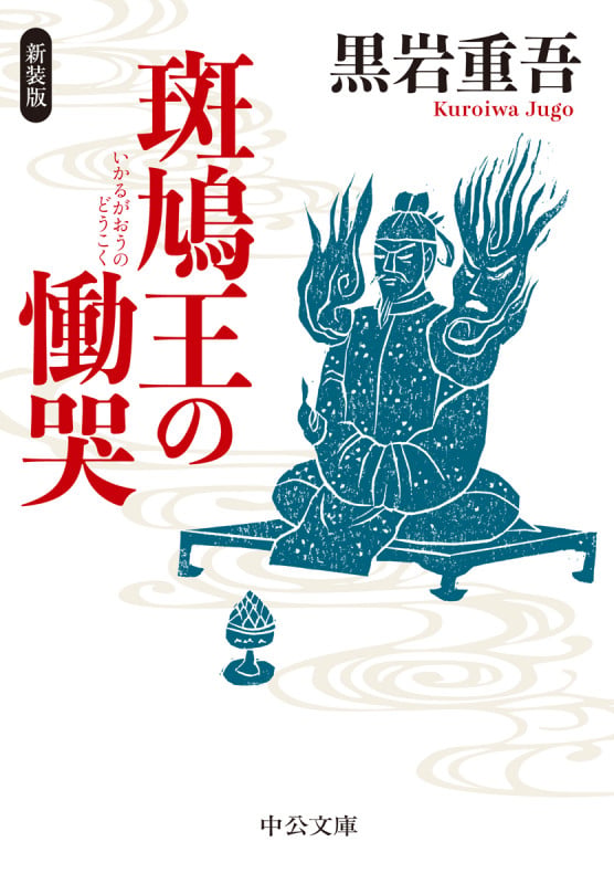斑鳩王の慟哭 新装版 (中公文庫 く7-23)の詳細を見る