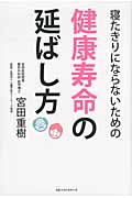 寝たきりにならないための健康寿命の延ばし方