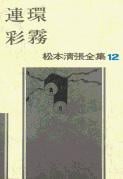 松本清張全集 第12巻 連環 彩霧の詳細を見る