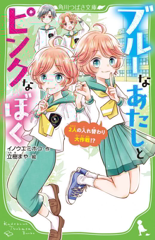 ブルーなあたしとピンクなぼく 2人の入れ替わり大作戦!? (角川つばさ文庫)