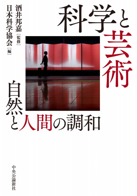 科学と芸術 自然と人間の調和