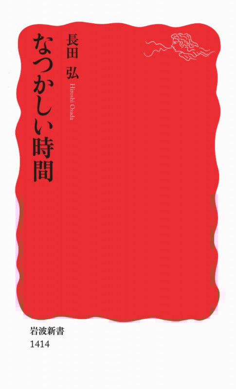 なつかしい時間 (岩波新書)