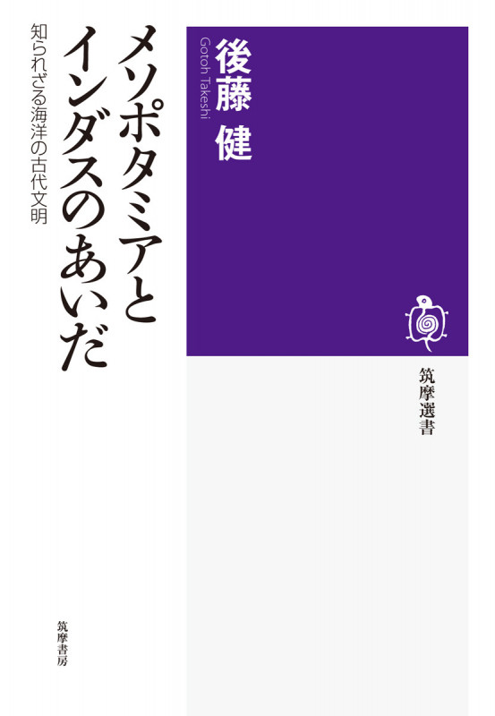 メソポタミアとインダスのあいだ 知られざる海洋の古代文明 (筑摩選書)