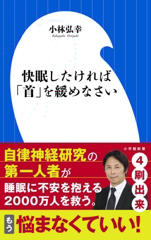 快眠したければ「首」を緩めなさい (小学館新書)の詳細を見る