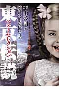 東京伝説ベストセレクション (1) (竹書房文庫)