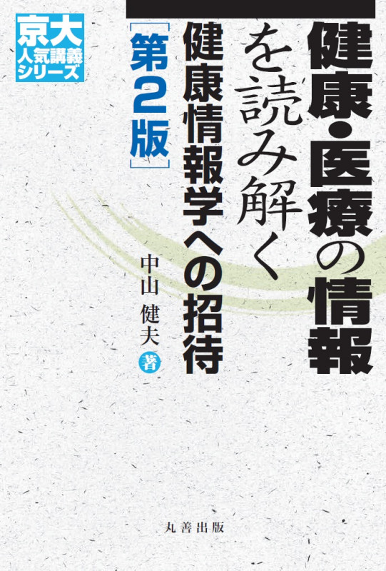健康・医療の情報を読み解く 第2版 (京大人気講義シリーズ)