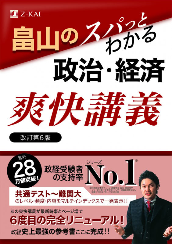 畠山のスパっとわかる 政治・経済 爽快講義 改訂第6版