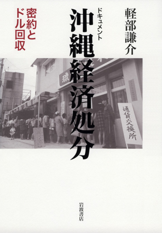 ドキュメント沖縄経済処分 密約とドル回収