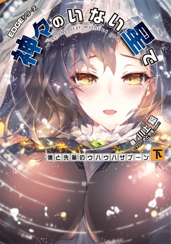 神々のいない星で 僕と先輩のウハウハザブーン EDGEシリーズ (下)の詳細を見る