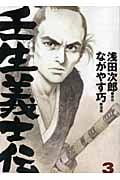 壬生義士伝(3)