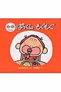 ぱっくんもぐもぐ (ともちゃんななちゃんのぼくわたしで・き・る・よ!)