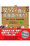 笑うな、僕は英単語の本だ! 世界一おもしろい、英単語学習本