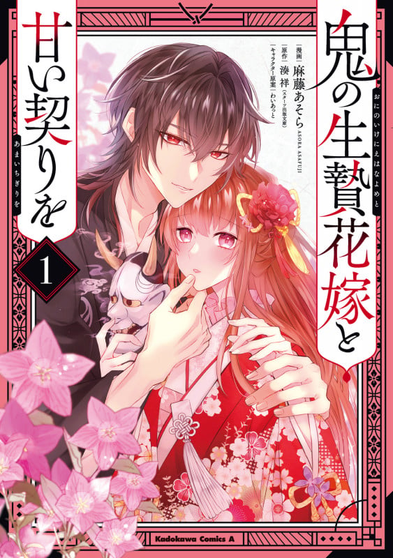 鬼の生贄花嫁と甘い契りを (1) (角川コミックス・エース)