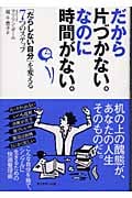 だから片づかない。なのに時間がない。 「だらしない自分」を変える7つのステップの詳細を見る