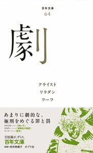 劇 (百年文庫 64)