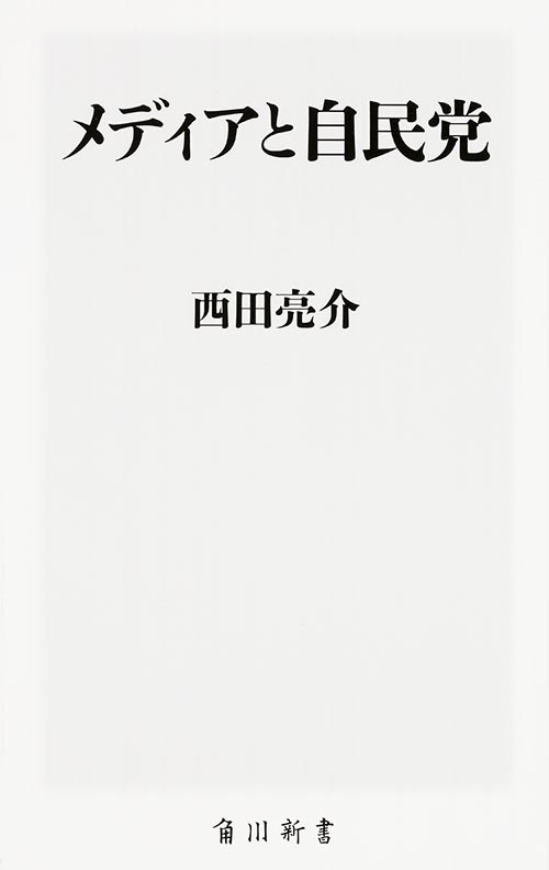 メディアと自民党 (角川新書)