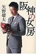 阪神の女房